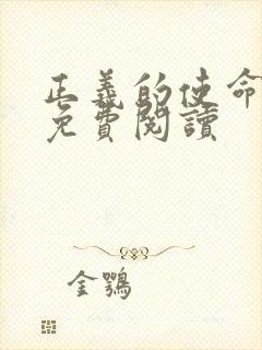 正义的使命全文免费阅读