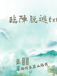 临阵脱逃txt