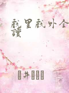 戏里戏外全文阅读