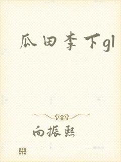 瓜田李下gl
