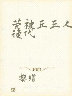 荧被丘丘人繁衍后代