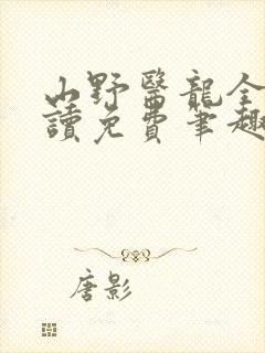 山野医龙全文阅读免费笔趣阁