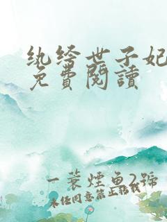 纨绔世子妃全文免费阅读