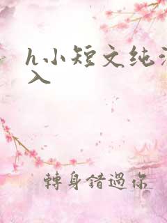 h小短文纯洁勿入