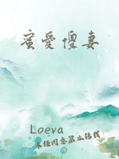 蜜爱傻妻