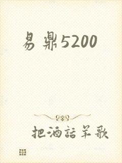 易鼎5200