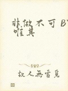 非做不可 BY 唯其