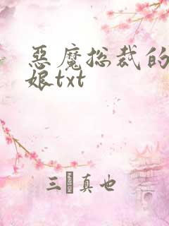 恶魔总裁的小新娘txt