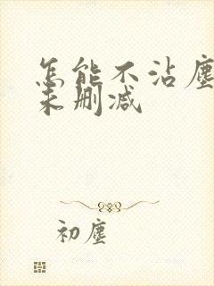 怎能不沾尘全文未删减