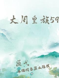 大周皇族59
