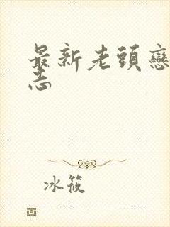 最新老头恋老日志