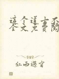 这个道士不好惹全文免费阅读