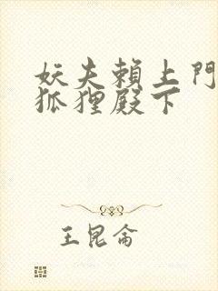 妖夫赖上门家有狐狸殿下