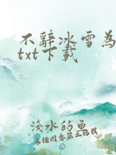 不辞冰雪为卿热txt下载