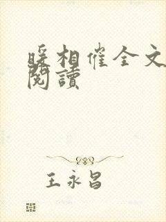 暖相催全文免费阅读