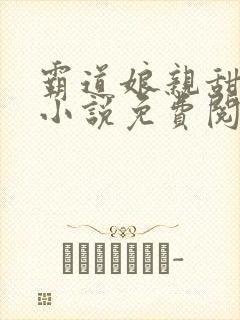 霸道娘亲甜又撩小说免费阅读