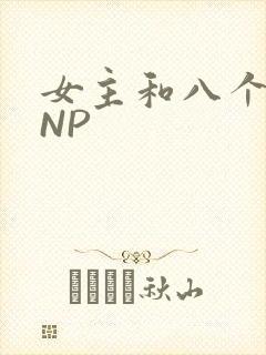 女主和八个军人NP