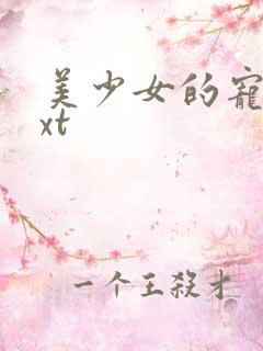 美少女的宠物txt