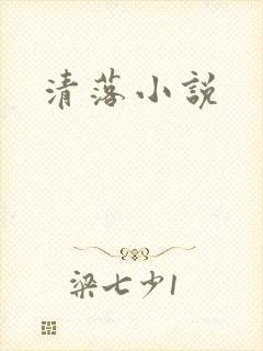 清落小说