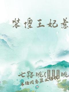 装傻王妃惹人爱