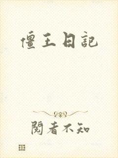 僵王日记