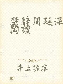 楚辞周延深免费阅读