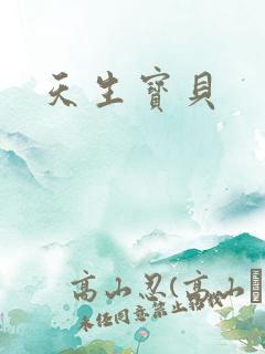 天生宝贝