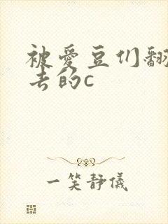 被爱豆们翻来覆去的c