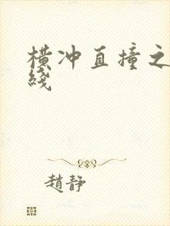 横冲直撞之平行线