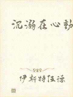 沉溺在心动里