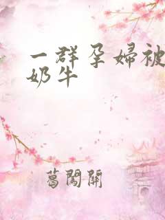 一群孕妇被当成奶牛