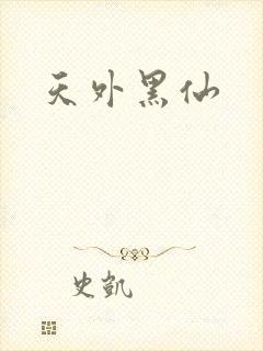天外黑仙