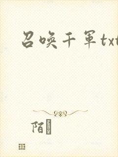 召唤千军txt