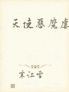 天使恶魔虐情记