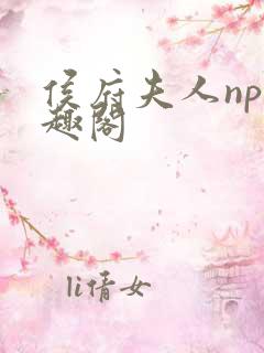 侯府夫人np笔趣阁