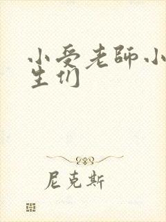 小受老师小攻学生们