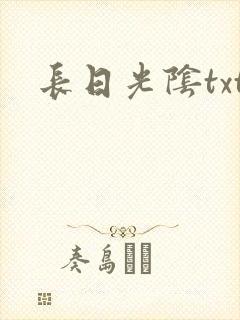 长日光阴txt