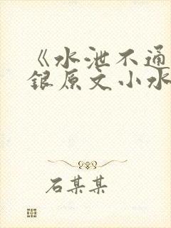 《水泄不通》金银原文小水电工