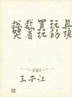 总裁买玩具自己哭着玩的视频