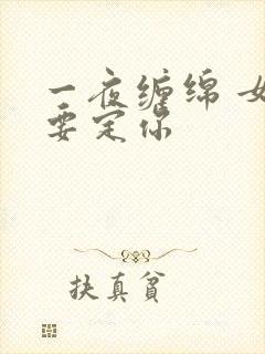 一夜缠绵 女人要定你