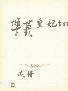 倾世皇妃txt下载