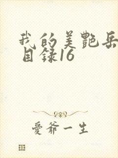 我的美艳岳全文目录16