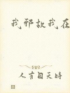 我邪故我在