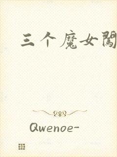 三个魔女闯古代
