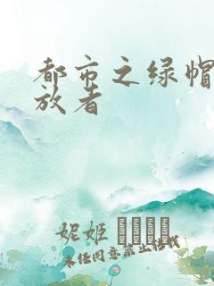 都市之绿帽子发放者