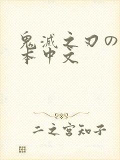 鬼灭之刃のエロ本中文