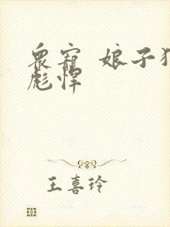 众宠  娘子狠彪悍