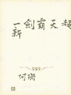 一剑霸天超级更新