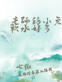 老师的小兔子好软水好多