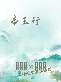 帝王行